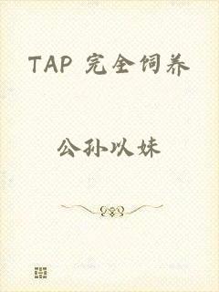 TAP 完全饲养